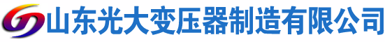 定州光大油浸式变压器厂